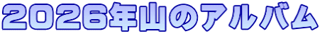 2026年山のアルバム